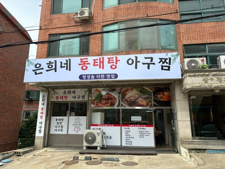 은희네동태탕앤아구찜