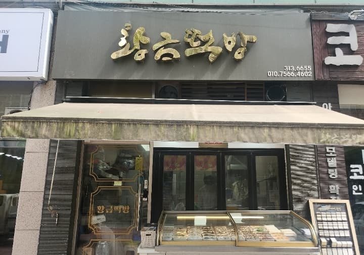 황금떡방