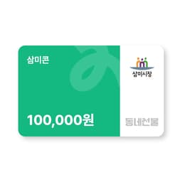 삼미콘 10만원권
