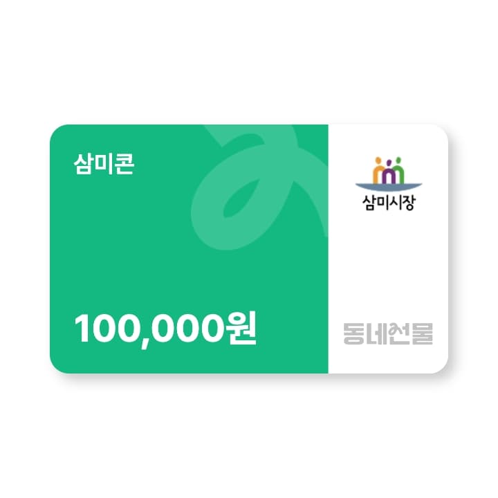 삼미콘 10만원권