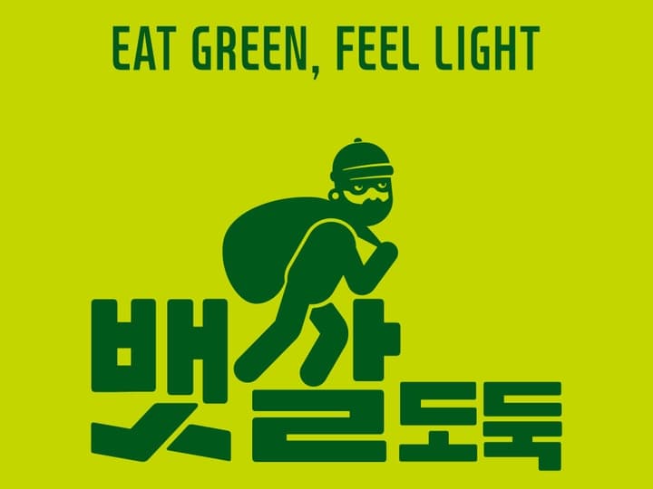 뱃살도둑 배곧점