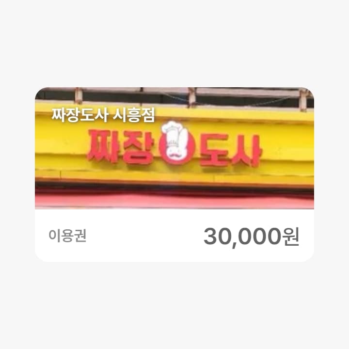 짜장도사 시흥점 3만원권