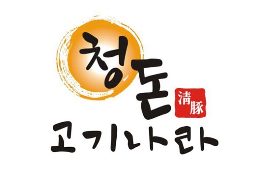 청돈고기나라