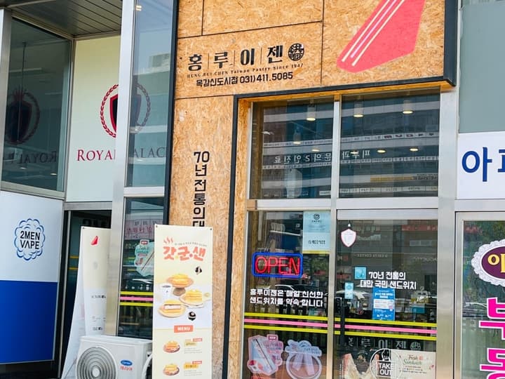 홍루이젠 목감신도시점