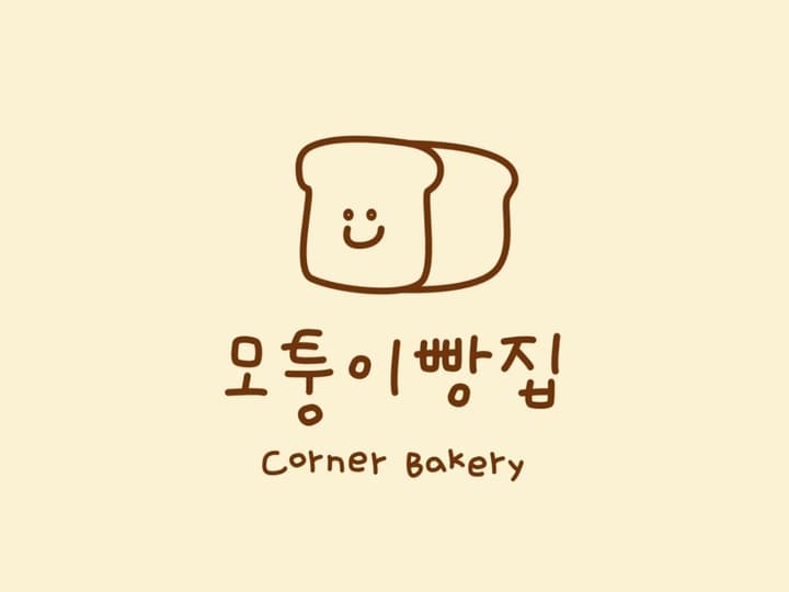 모퉁이빵집
