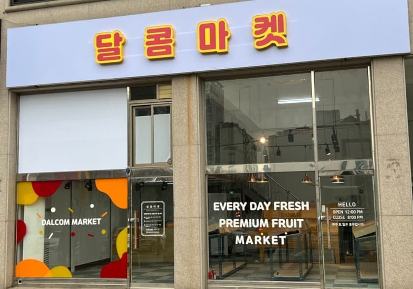 달콤마켓