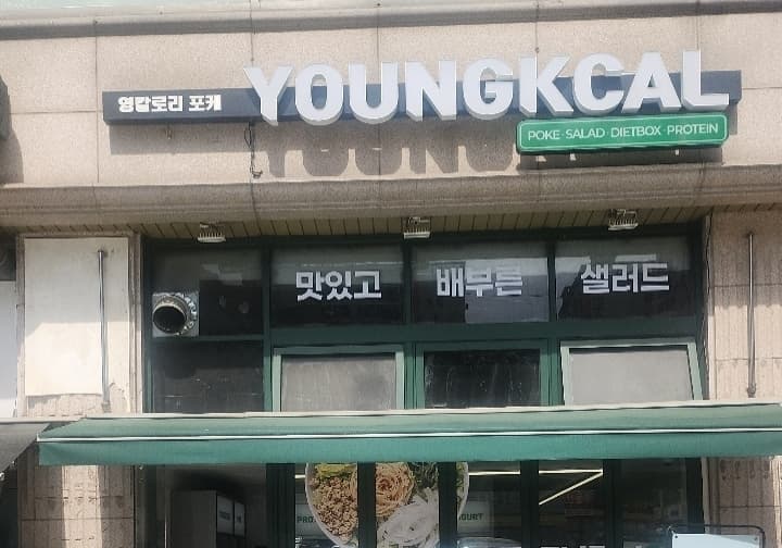 영칼로리포케 시흥시청점