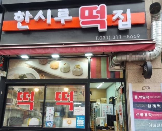 시흥한시루떡집