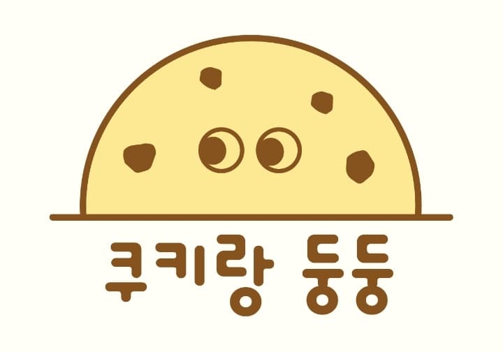 쿠키랑둥둥