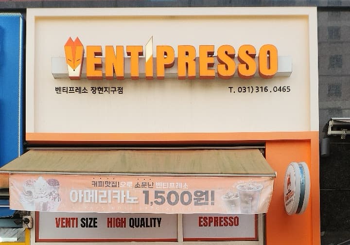 벤티프레소 장현지구점