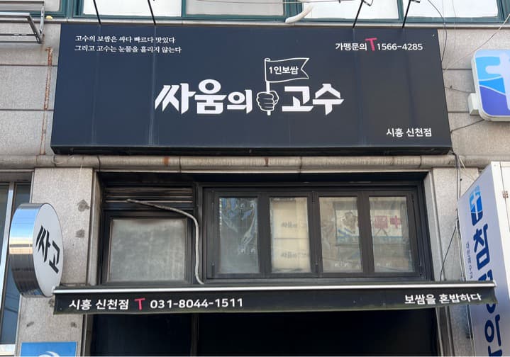싸움의고수 시흥신천점