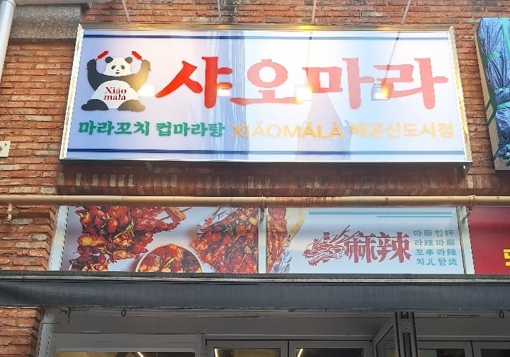 샤오마라
