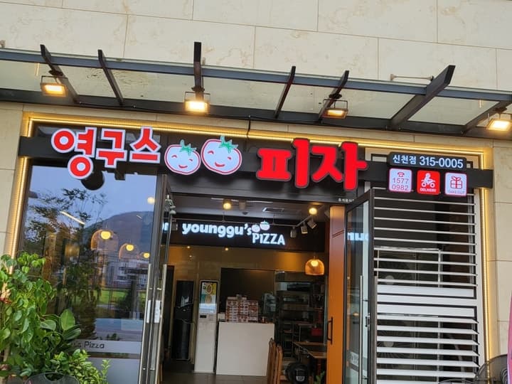 영구스피자 신천점
