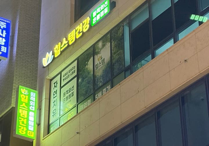 힐스템 생활건강