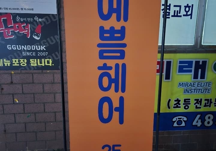 더예쁨헤어 정왕점