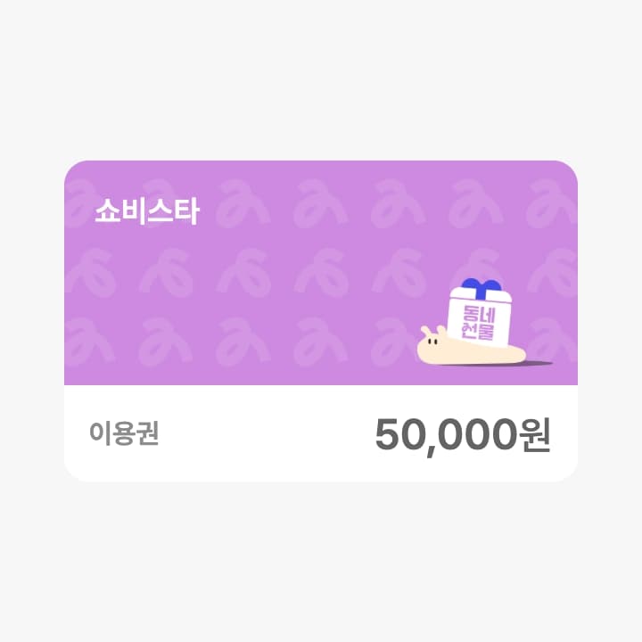 쇼비스타 5만원 금액콘