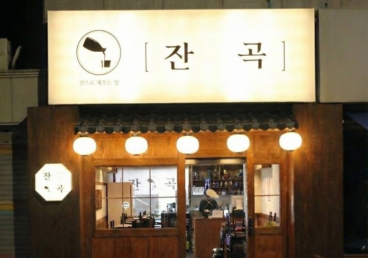 잔곡