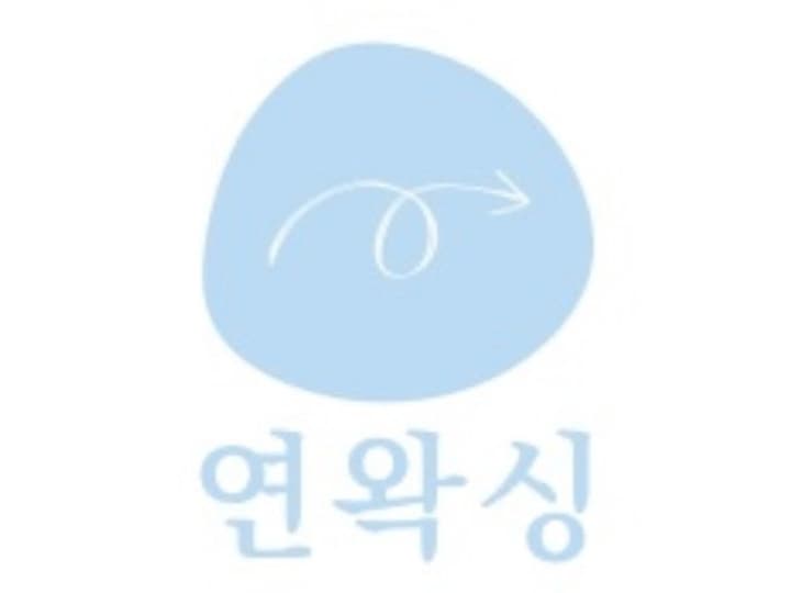 연왁싱
