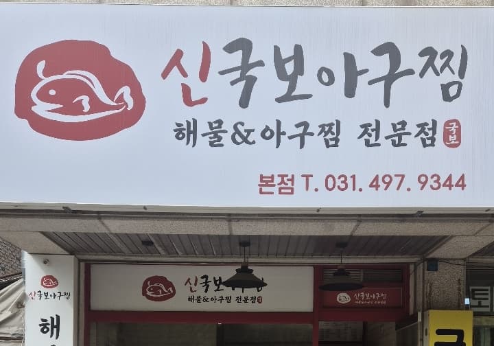 신국보아구찜
