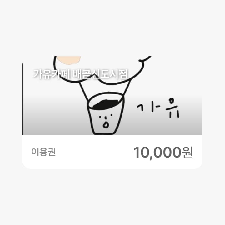 가유카페 배곧신도시점 1만원권