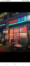 쭈꾸미도사배곧점