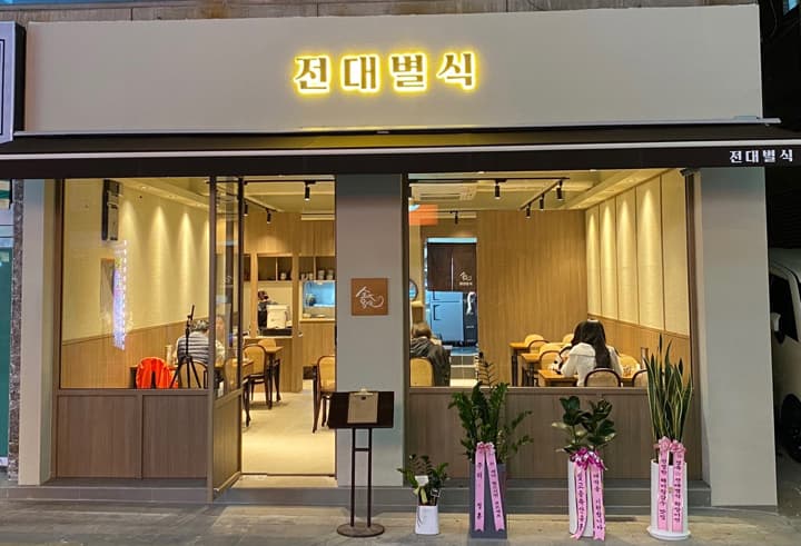 전대별식
