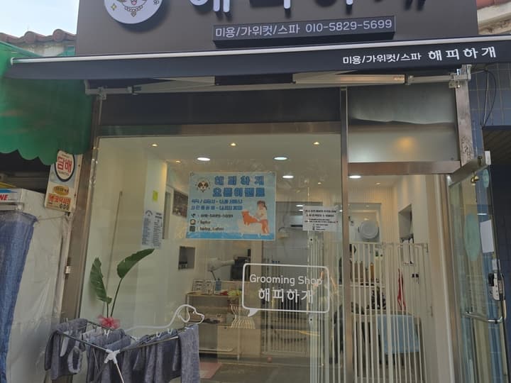 해피하개