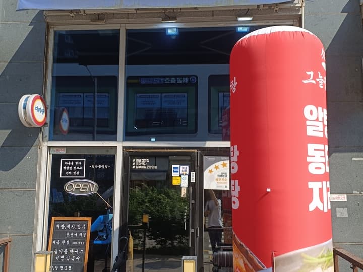 그늘집알탕