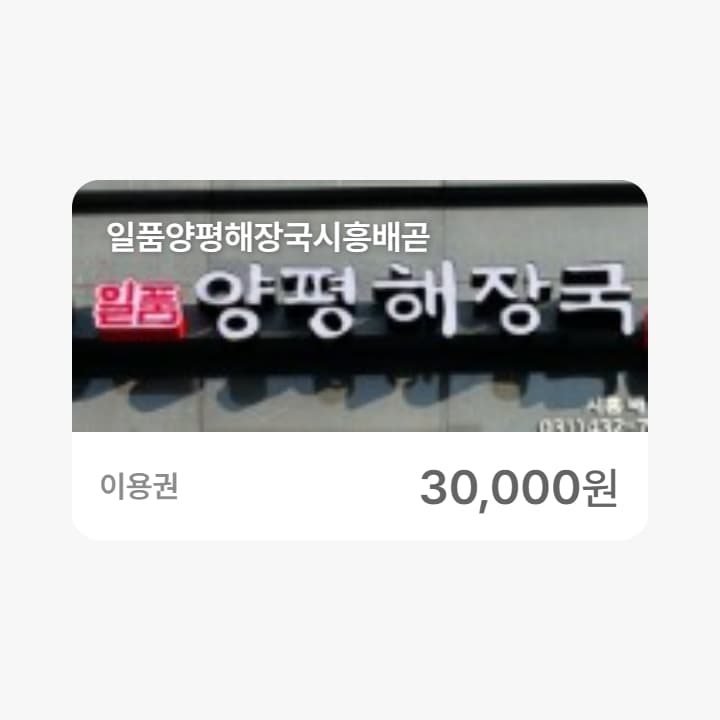 일품양평해장국시흥배곧 3만원권