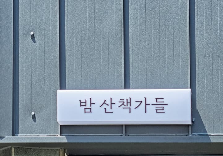 밤산책가들