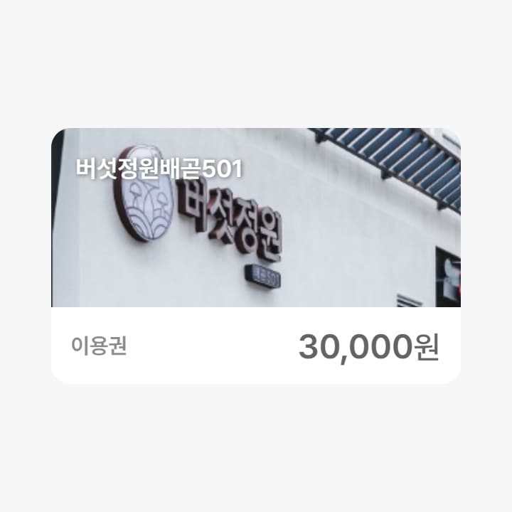 버섯정원배곧501 3만원권