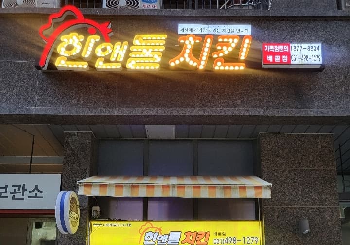 한앤둘치킨 배곧점