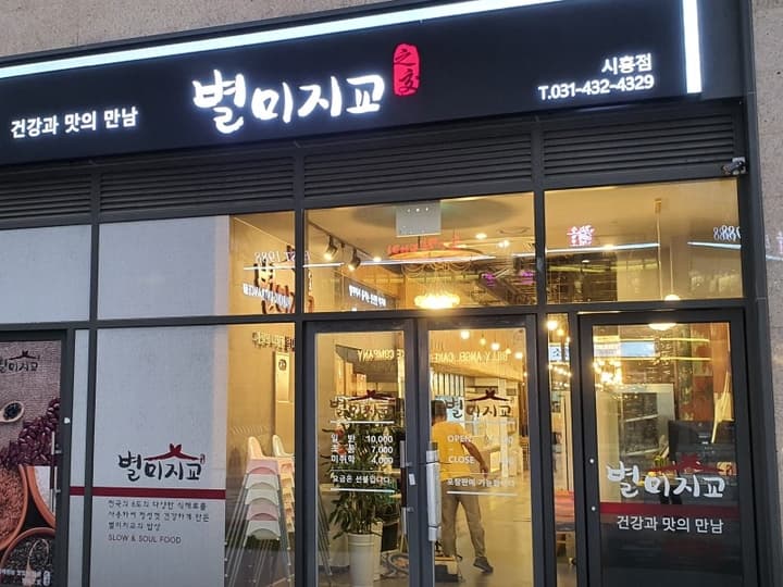 별미지교 시흥점
