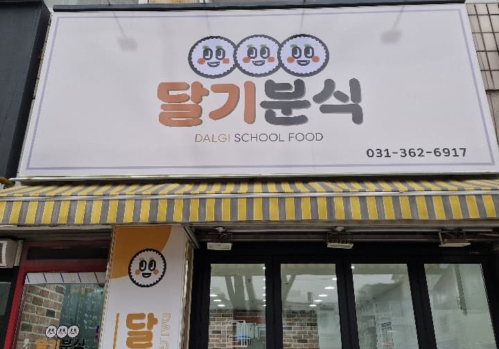 달기분식