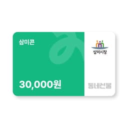 삼미콘 3만원권