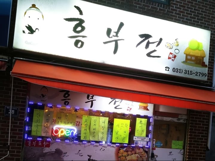 흥부전
