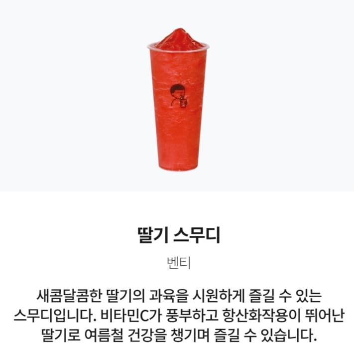 딸기스무디(벤티)