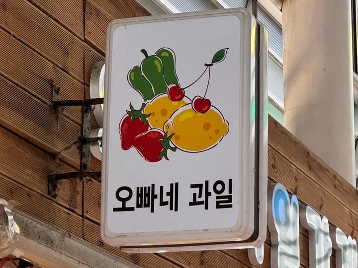 오빠네과일가게