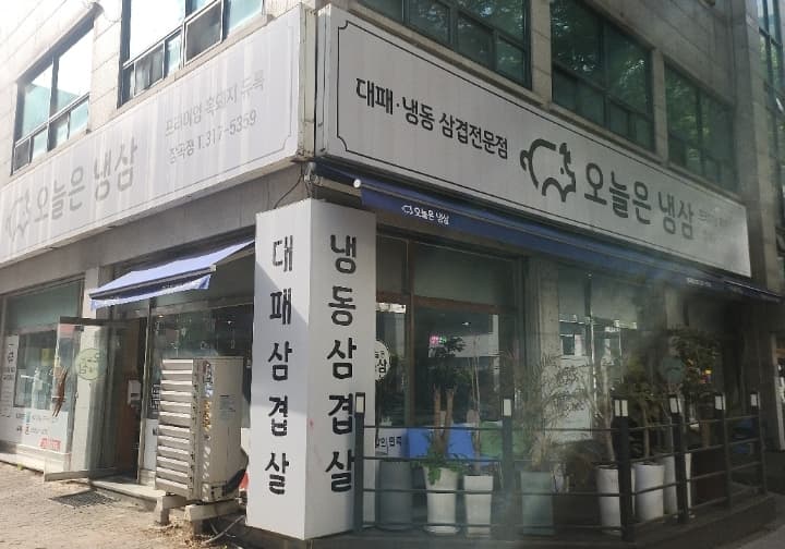 오늘은냉삼 
