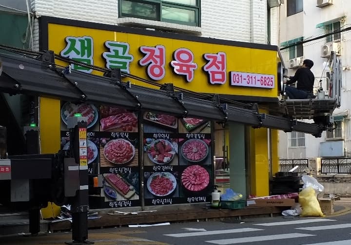 샘골정육점 