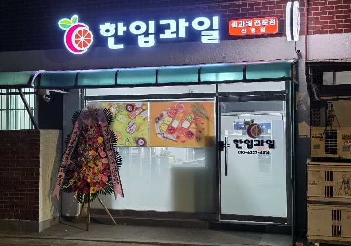 한입과일 신림점