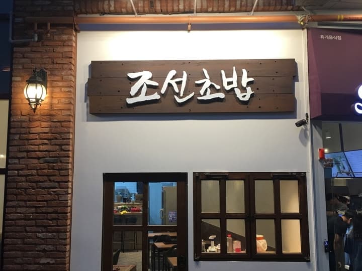 조선초밥