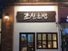 조선초밥