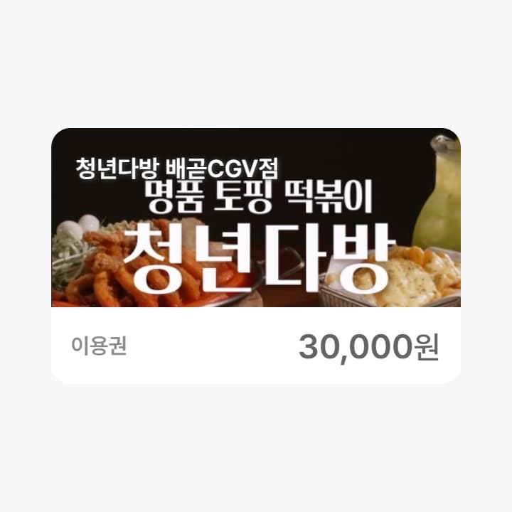 청년다방 배곧CGV점 3만원권