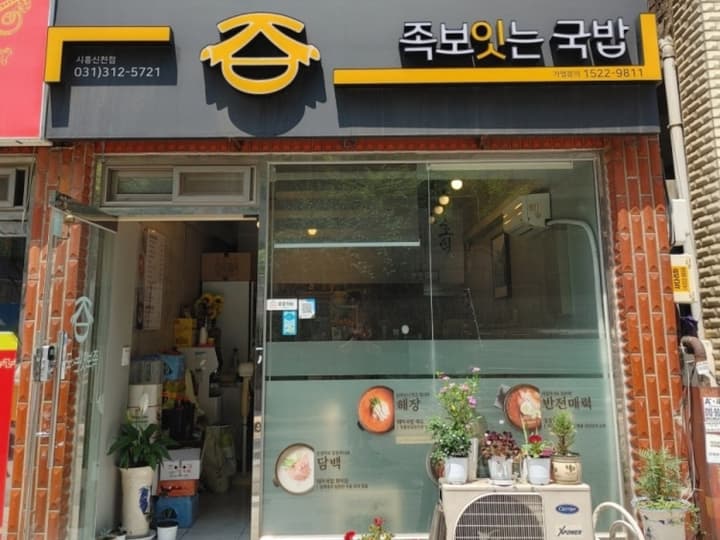 족보잇는국밥 시흥신천점