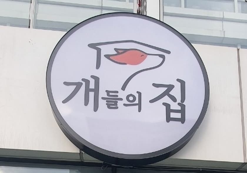 개들의집