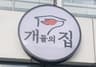 개들의집