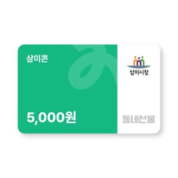 삼미콘 5천원권