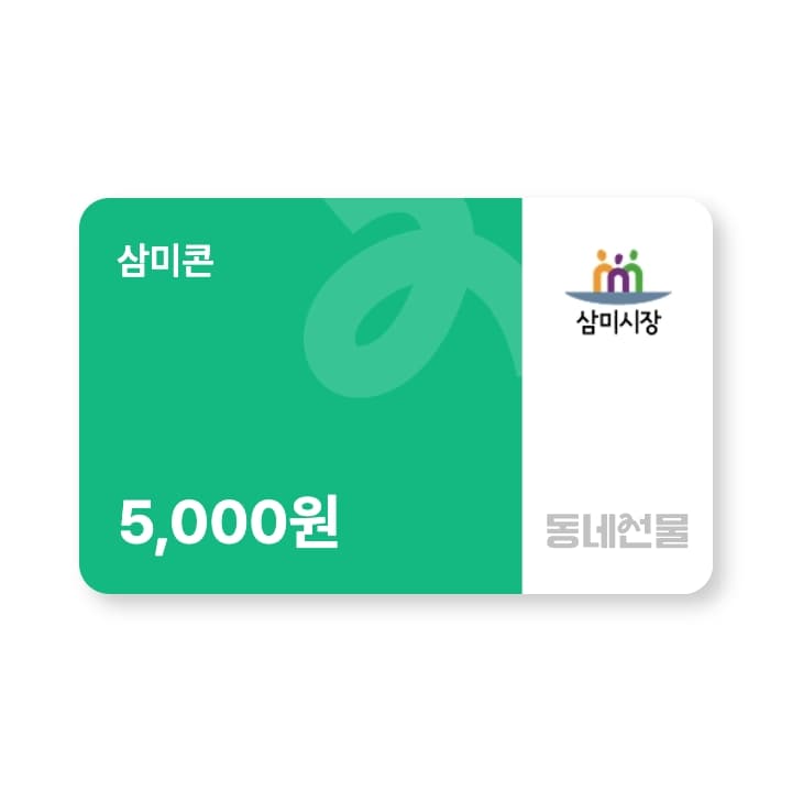 삼미콘 5천원권