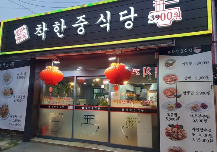 착한중식당